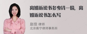 离婚诉讼书多少钱一份，离婚诉讼书怎么写