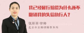 我已经履行赔偿为什么还不撤销我的失信执行人？