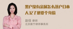 黑户没有亲属怎么落户口本人32了想要个身份