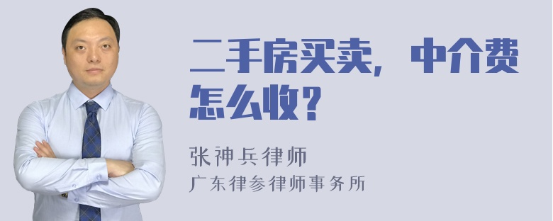 二手房买卖，中介费怎么收？