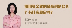 挪用资金罪的最高刑是多长？有什么规定吗？