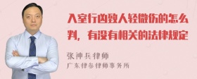 入室行凶致人轻微伤的怎么判，有没有相关的法律规定