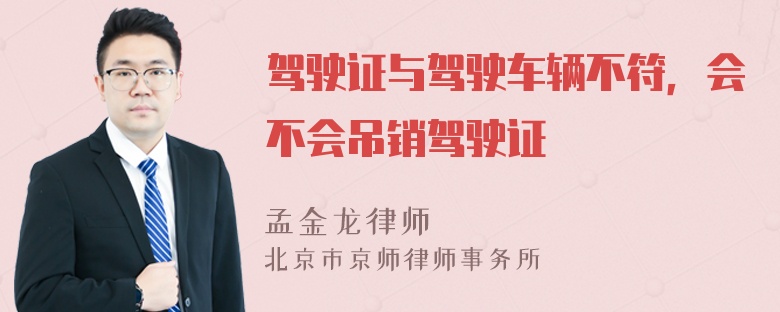 驾驶证与驾驶车辆不符，会不会吊销驾驶证