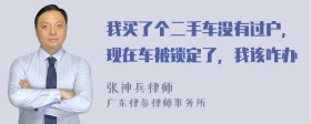 我买了个二手车没有过户，现在车被锁定了，我该咋办