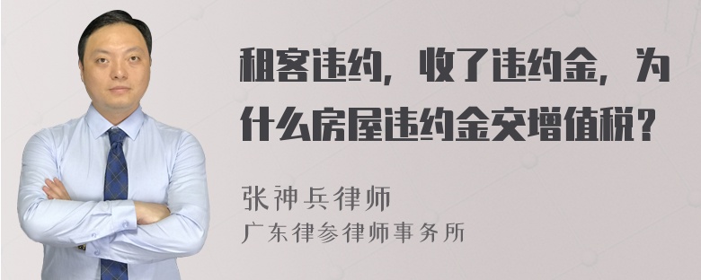 租客违约，收了违约金，为什么房屋违约金交增值税？