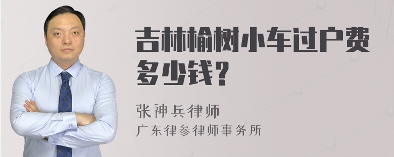 吉林榆树小车过户费多少钱？