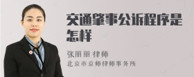 交通肇事公诉程序是怎样