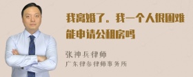 我离婚了。我一个人很困难能申请公租房吗