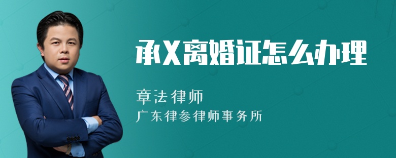 承X离婚证怎么办理