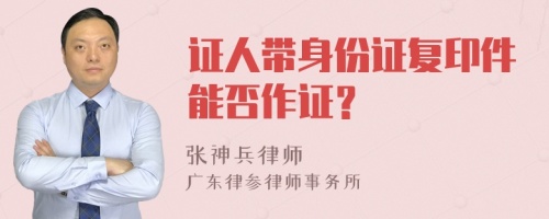 证人带身份证复印件能否作证？