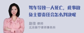 驾车导致一人死亡，此事故负主要责任会怎么判决呢