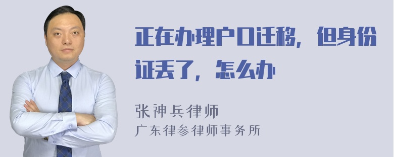 正在办理户口迁移，但身份证丢了，怎么办