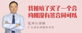 我被坑了买了一个合约机没有签合同可以