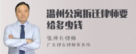 温州公寓拆迁律师要给多少钱