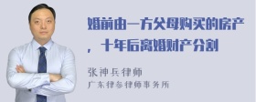 婚前由一方父母购买的房产，十年后离婚财产分割