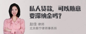 私人贷款，可以随意要滞纳金吗？