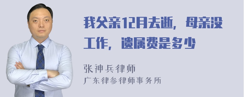 我父亲12月去逝，母亲没工作，遗属费是多少