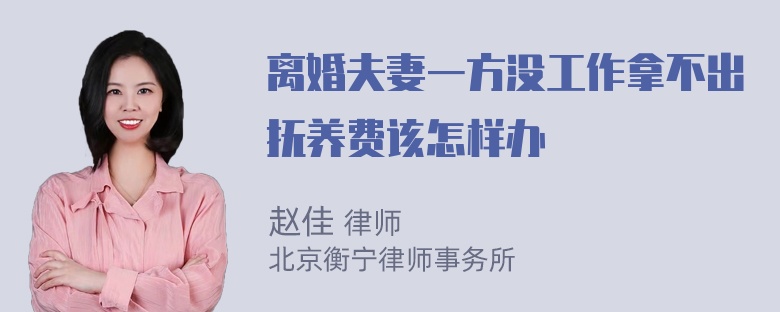 离婚夫妻一方没工作拿不出抚养费该怎样办