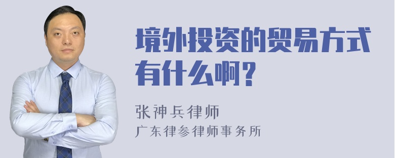 境外投资的贸易方式有什么啊？