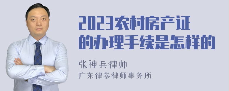 2023农村房产证的办理手续是怎样的