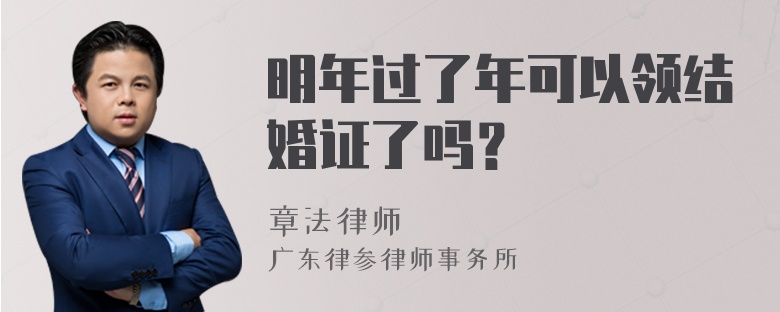 明年过了年可以领结婚证了吗？