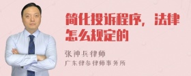 简化投诉程序，法律怎么规定的