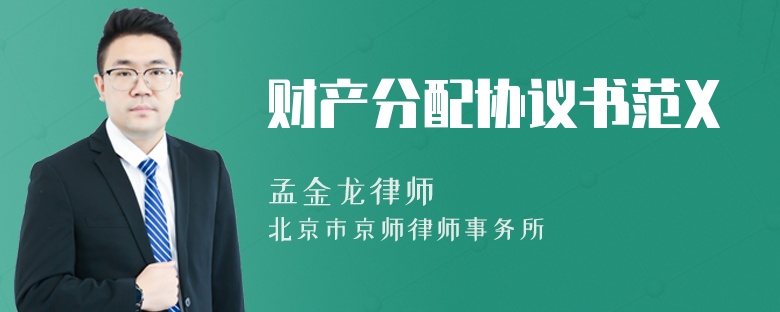 财产分配协议书范X