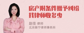 房产附条件赠予纠纷找律师收多少