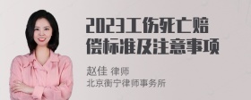 2023工伤死亡赔偿标准及注意事项