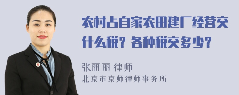 农村占自家农田建厂经营交什么税？各种税交多少？