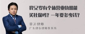 我52岁有个体营业执照能买社保吗？一年要多少钱？