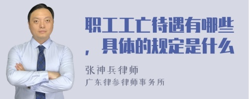 职工工亡待遇有哪些，具体的规定是什么