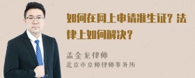 如何在网上申请准生证？法律上如何解决？