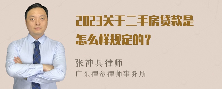 2023关于二手房贷款是怎么样规定的？