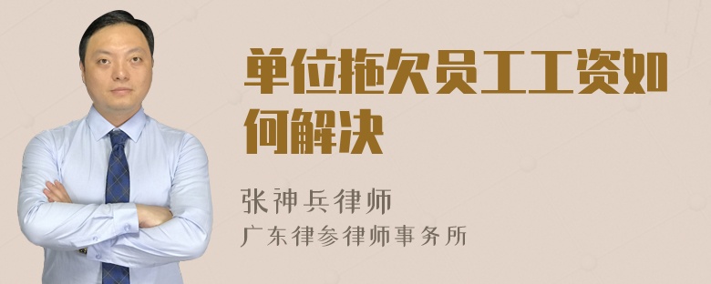 单位拖欠员工工资如何解决
