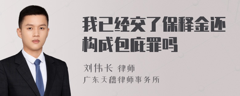 我已经交了保释金还构成包庇罪吗