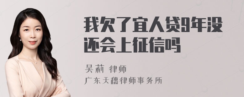 我欠了宜人贷9年没还会上征信吗