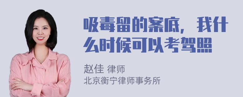 吸毒留的案底，我什么时候可以考驾照