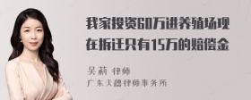 我家投资60万进养殖场现在拆迁只有15万的赔偿金