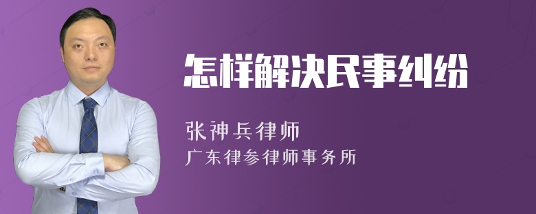 怎样解决民事纠纷