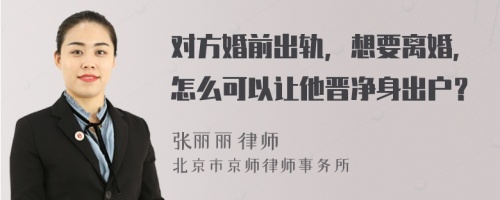 对方婚前出轨，想要离婚，怎么可以让他晋净身出户？