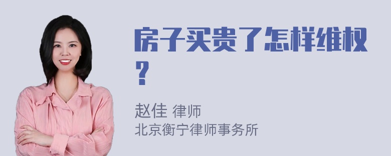 房子买贵了怎样维权？