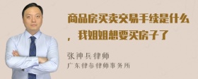 商品房买卖交易手续是什么，我姐姐想要买房子了