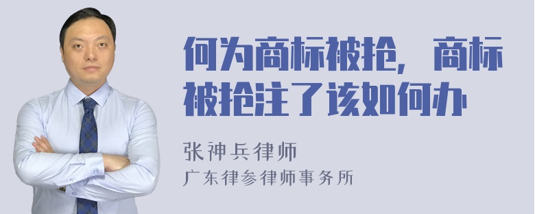 何为商标被抢，商标被抢注了该如何办