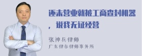 还未营业就被工商查封机器，说我无证经营