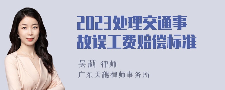 2023处理交通事故误工费赔偿标准