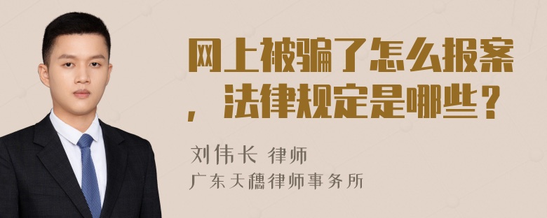 网上被骗了怎么报案，法律规定是哪些？