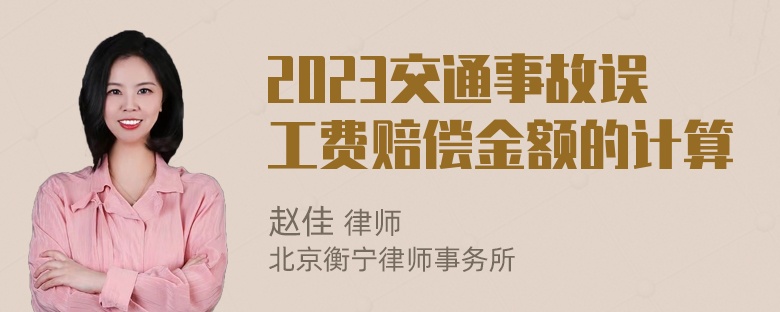 2023交通事故误工费赔偿金额的计算