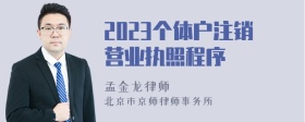 2023个体户注销营业执照程序