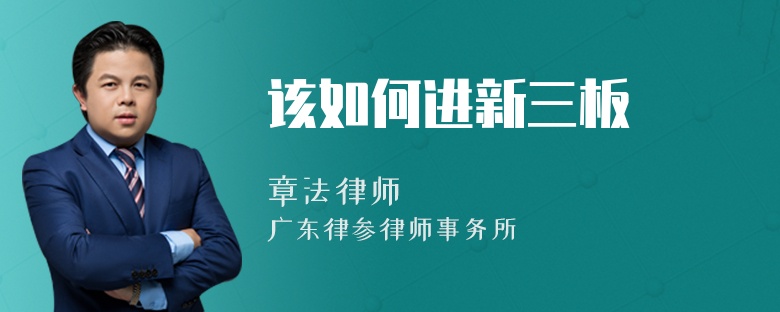 该如何进新三板